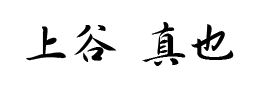署名